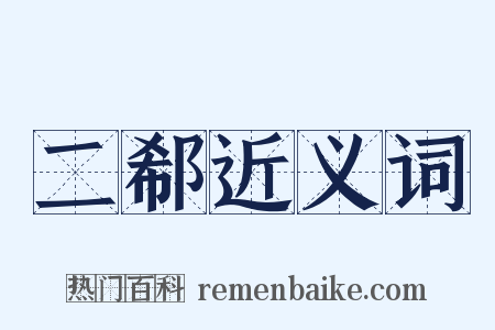 二郗近义词是什么意思的图片